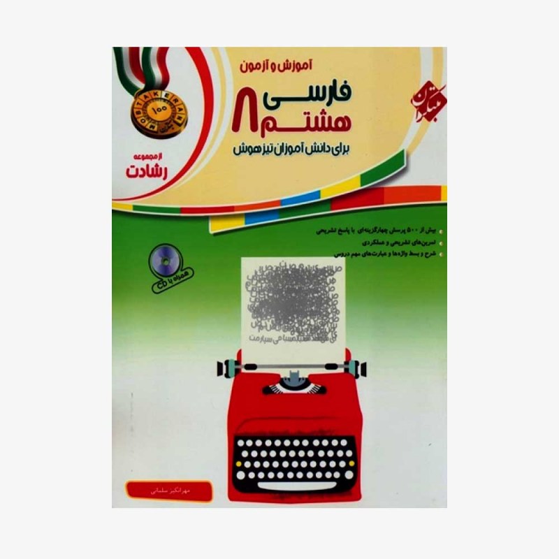  آموزش وآزمون فارسی هشتم رشادت	