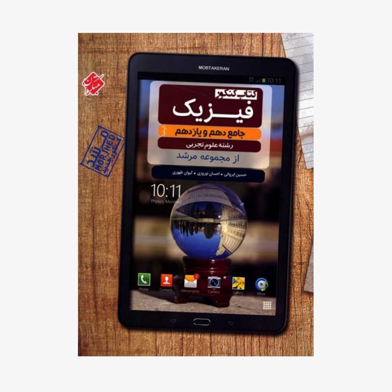  فیزیک جامع دهم و یازدهم کیمیا از مجموعه مرشد رشته تجربی	