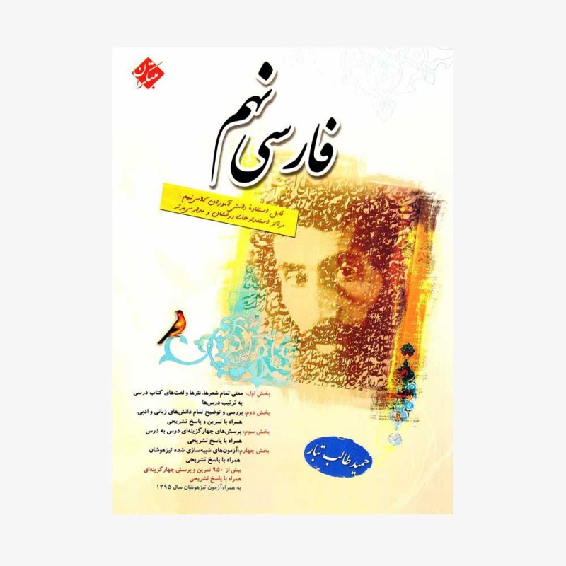  فارسی نهم طالب تبار	