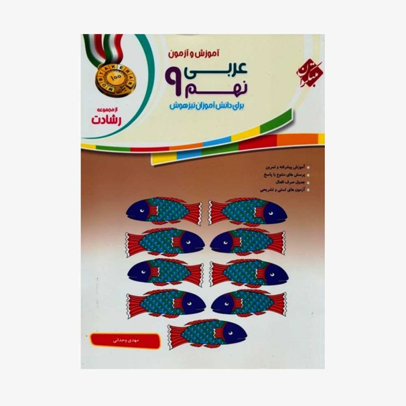  آموزش و آزمون عربی نهم رشادت	