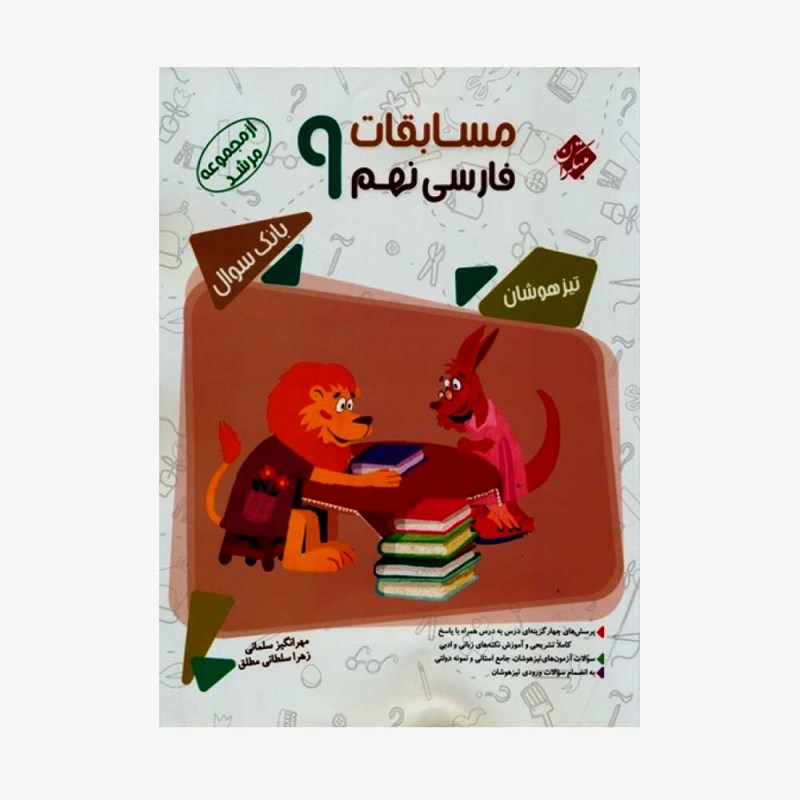  بانک سوال مسابقات فارسی نهم مرشد	