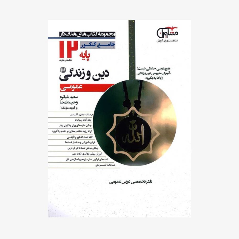 تصویرجلد کتاب دین و زندگی جامع کنکور پایه دوازدهم