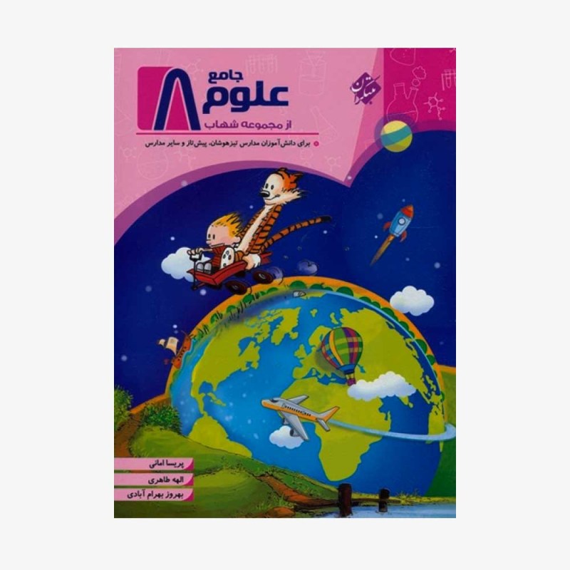 کتاب علوم هشتم جامع