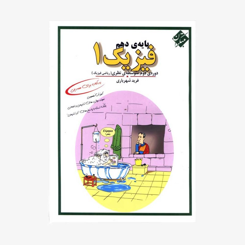  فیریک 1 پایه دهم رشته ریاضی فیزیک	