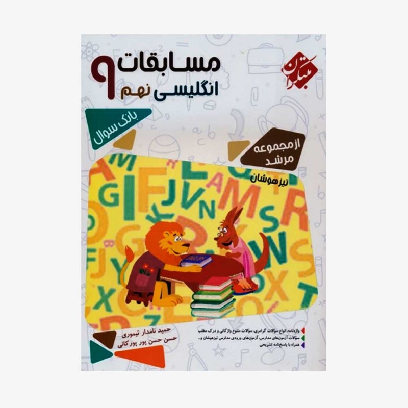  بانک سوال مسابقات انگلیسی نهم مرشد	