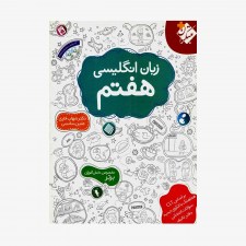  زبان انگلیسی هفتم	