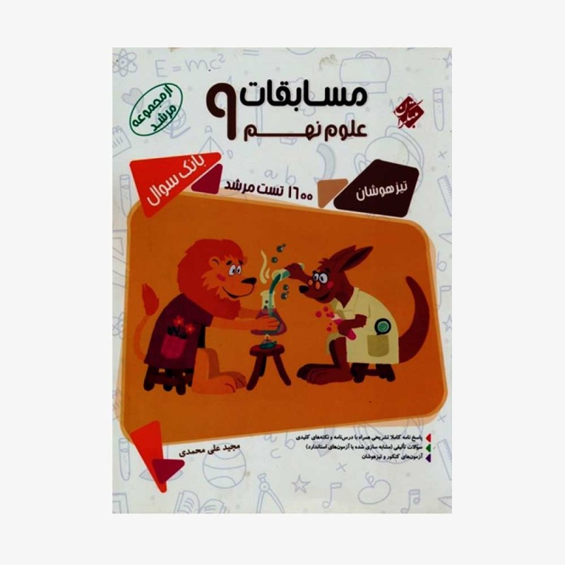  بانک سوال مسابقات علوم نهم مرشد	