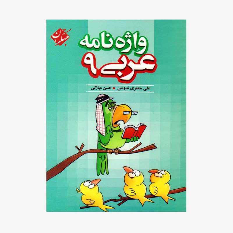 واژه&zwnj;نامه عربی نهم