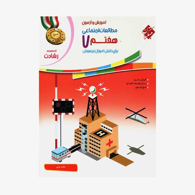  آموزش وآزمون مطالعات اجتماعی هفتم رشادت	