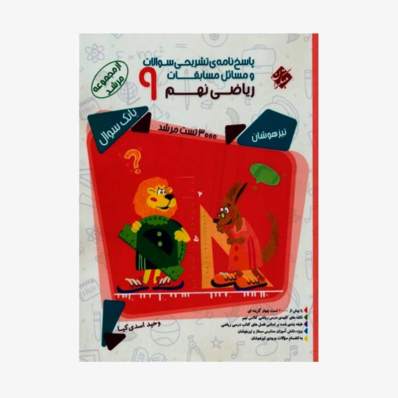  پاسخ&zwnj;نامه بانک سوال مسابقات ریاضی نهم مرشد	