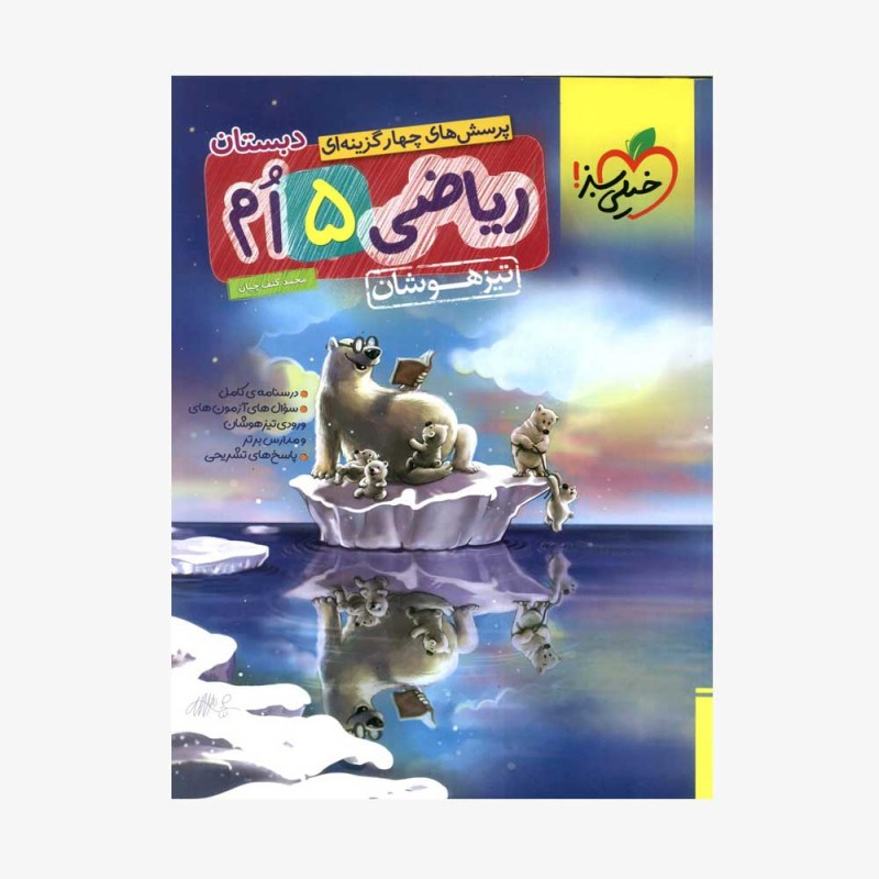  تصویر جلد کتاب ریاضی پنجم تیزهوشان	