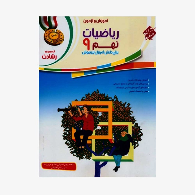  آموزش وآزمون ریاضیات نهم رشادت	