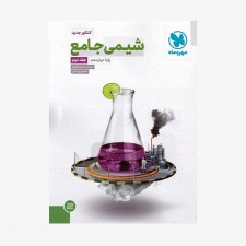 تصویرجلد کتاب شیمی جامع دوازدهم جلد دوم