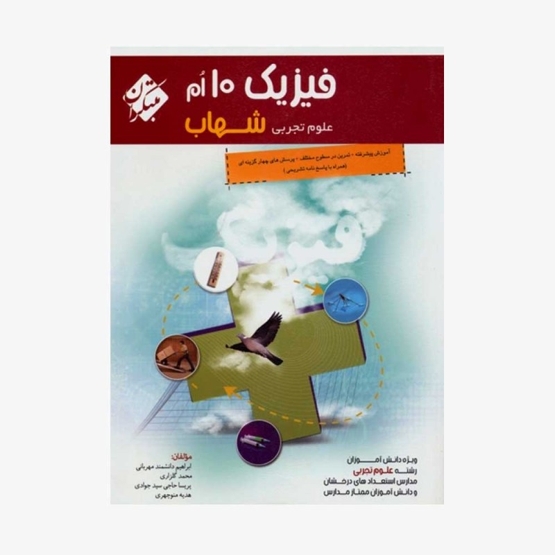  فیزیک دهم شهاب رشته تجربی	