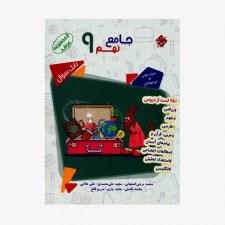  بانک سوالات آزمون جامع نهم مرشد	