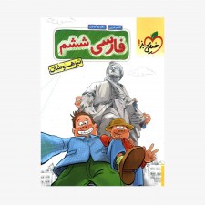 تصویر جلد کتاب فارسی ششم تیزهوشان