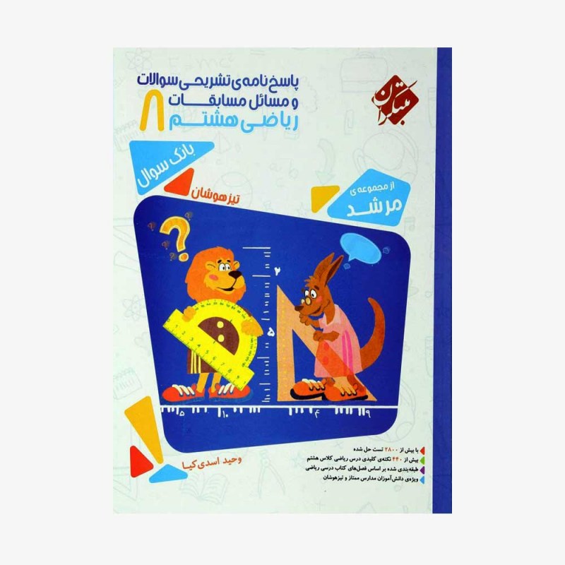 پاسخ&zwnj;نامه تشریحی سوالات و مسائل مسابقات ریاضی هشتم مرشد	