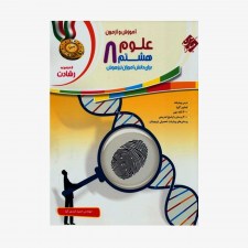  آموزش و آزمون علوم هشتم رشادت	
