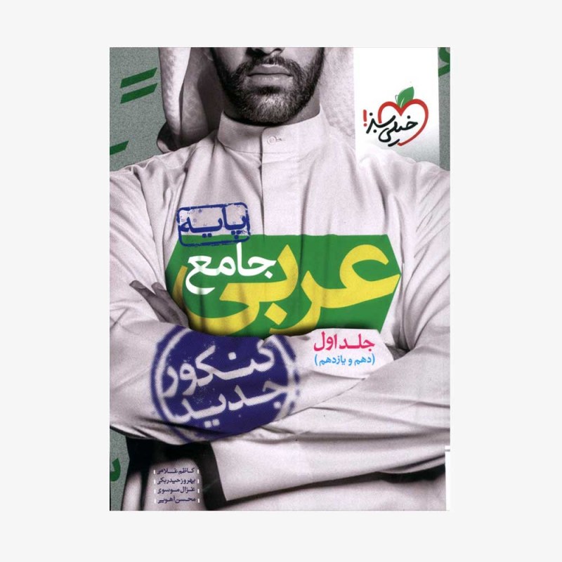 تصویر جلد کتاب پرسش&zwnj;های چهارگزینه&zwnj;ای عربی جامع پایه دهم و یازدهم جلد اول