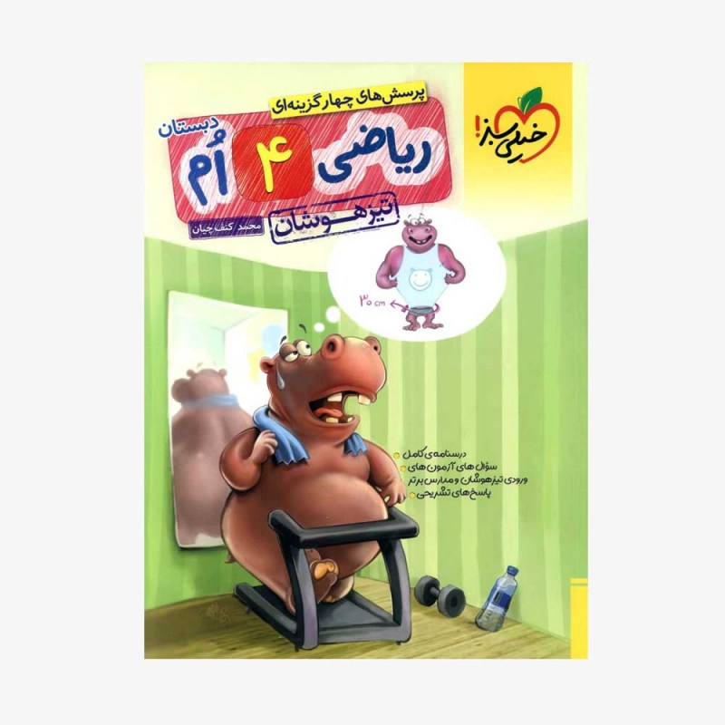  تصویر جلد کتاب ریاضی چهارم تیزهوشان	