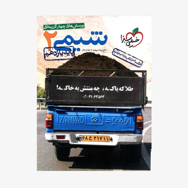 پرسش&zwnj;های چهارگزینه&zwnj;ای شیمی یازدهم