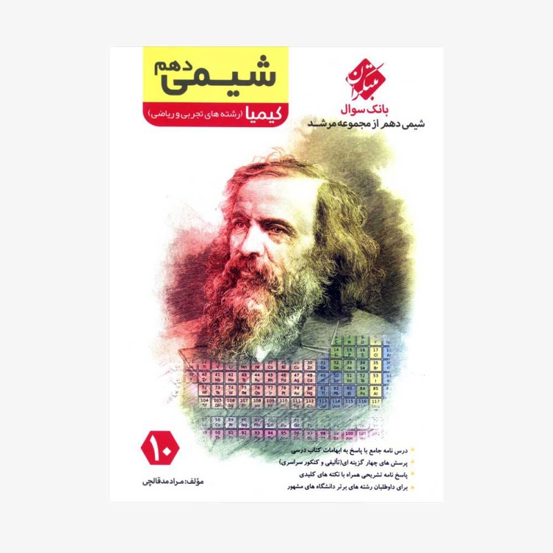  بانک سوال شیمی دهم کیمیا از مجموعه مرشد	