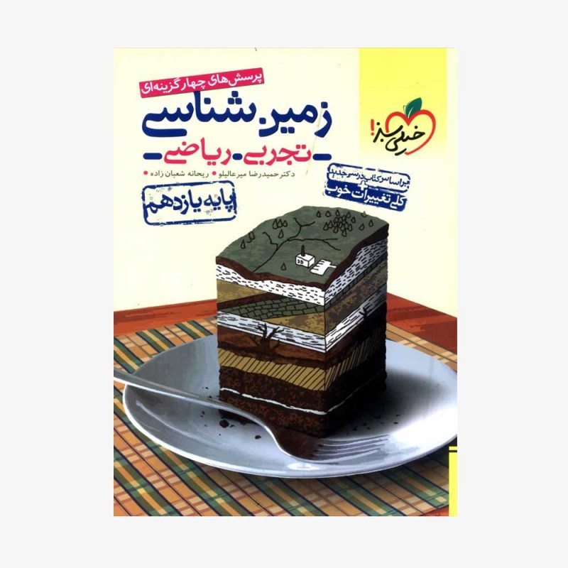 پرسش&zwnj;های چهارگزینه&zwnj;ای زمین شناسی یازدهم