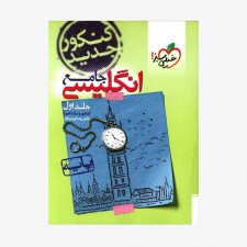 تصویرجلد کتاب زبان انگلیسی جامع دهم و یازدهم جلد اول