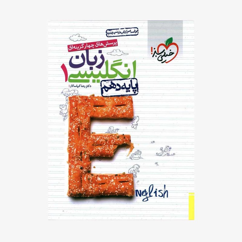 پرسش&zwnj;های چهارگزینه&zwnj;ای انگلیسی دهم