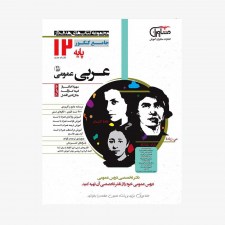 تصویرجلد کتاب عربی جامع عمومی پایه دوازدهم هدف دار