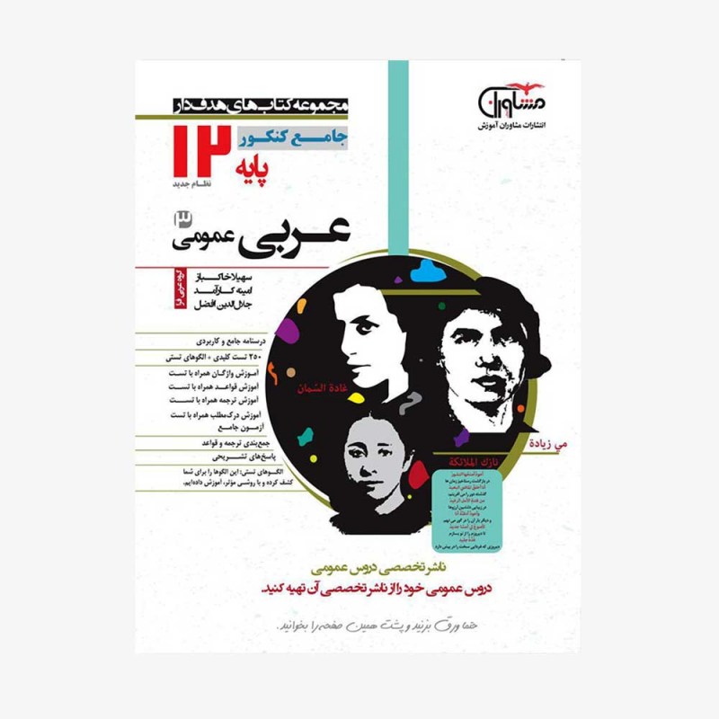تصویرجلد کتاب عربی جامع عمومی پایه دوازدهم هدف دار