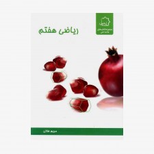 تصویر جلد کتاب ریاضی هفتم - ویژه استعدادهای درخشان
