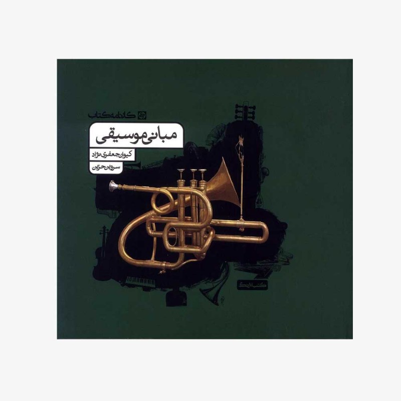مبانی موسیقی کارنامه کتاب کیوان جعفری نژاد