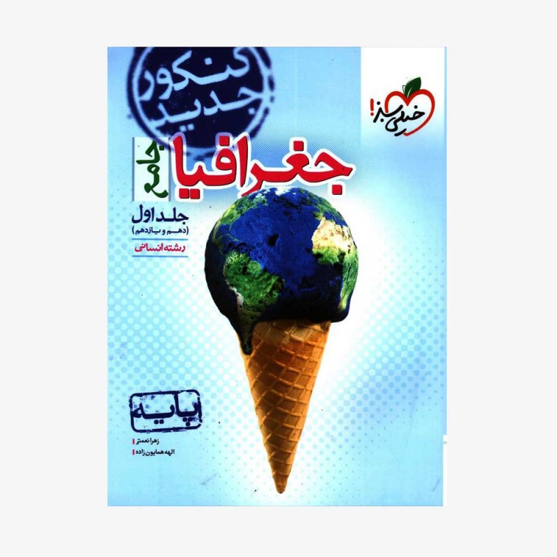 تصویرجلد کتاب پرسش&zwnj;های چهارگزینه&zwnj;ای جغرافیا جامع دهم و یازدهم انسانی جلد اول