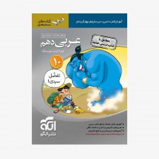 عربی دهم سه بعدی	