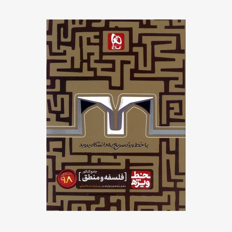 تصویرجلد کتاب  کتاب فلسفه و منطق جامع خط ویژه کنکور انسانی   
