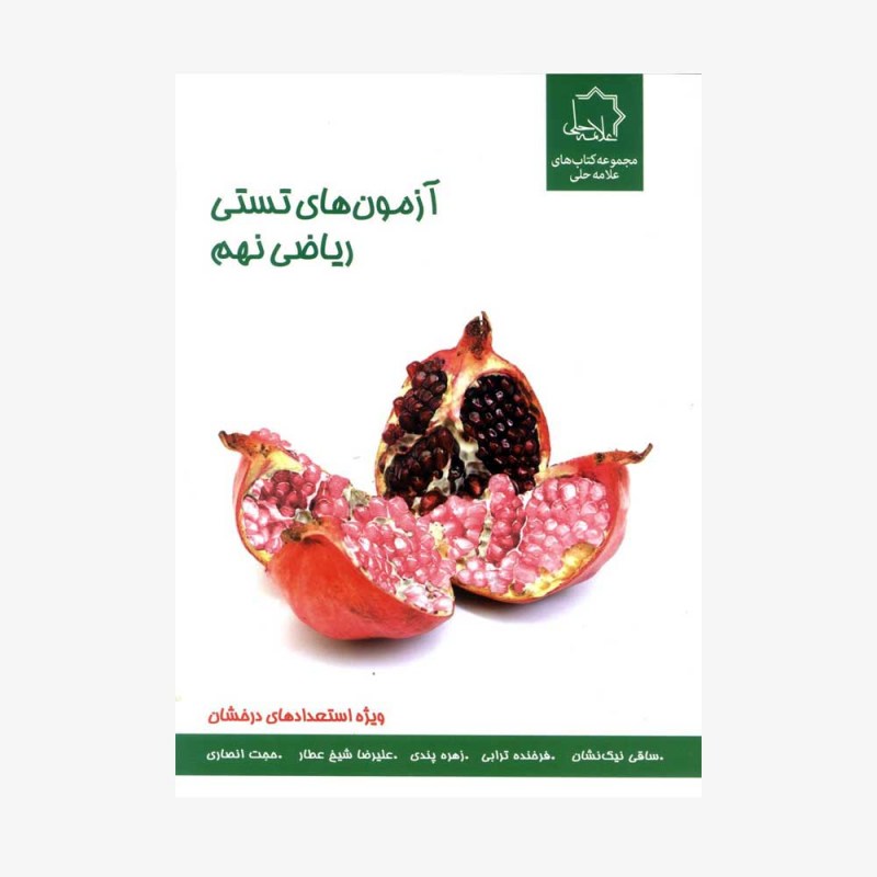 تصویر جلد کتاب آزمونستان ریاضی نهم - ویژه استعدادهای درخشان