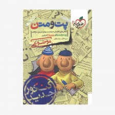 تصویرجلد کتاب پت و متن موضوعی انگلیسی