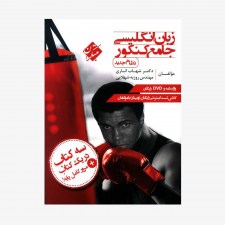 تصویرجلد کتاب زبان انگلیسی جامع کنکور نظام جدید 