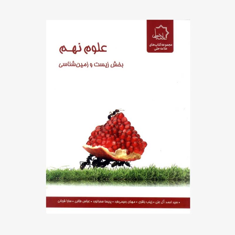 تصویر جلد کتاب علوم نهم بخش زیست و زمین شناسی - ویژه استعدادهای درخشان