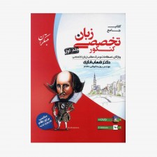 تصویر جلد مبتکران زبان تخصصی جامع کنکورجلد اول مبتکران