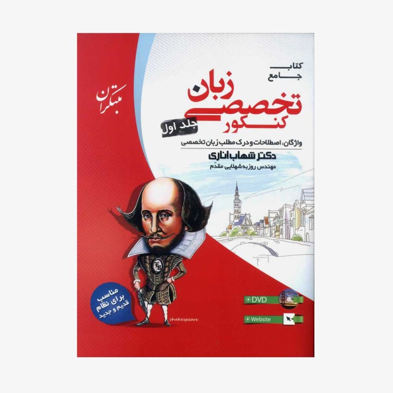 تصویر جلد مبتکران زبان تخصصی جامع کنکورجلد اول مبتکران