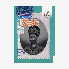 تصویر جلد کتاب پرسش&zwnj;های چهارگزینه&zwnj;ای تاریخ جامع انسانی دهم و یازدهم جلد اول