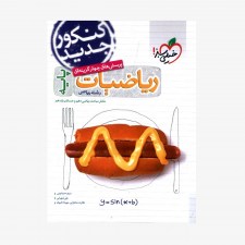 تصویرجلد کتاب  پرسش&zwnj;های چهارگزینه&zwnj;ای ریاضی پایه رشته ریاضی 