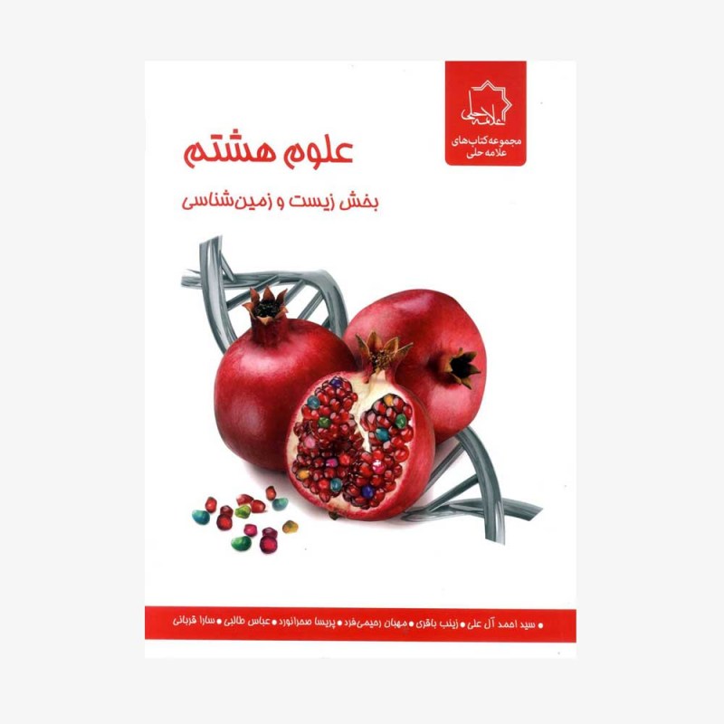 تصویر جلد کتاب علوم هشتم بخش زیست و زمین شناسی - ویژه استعدادهای درخشان