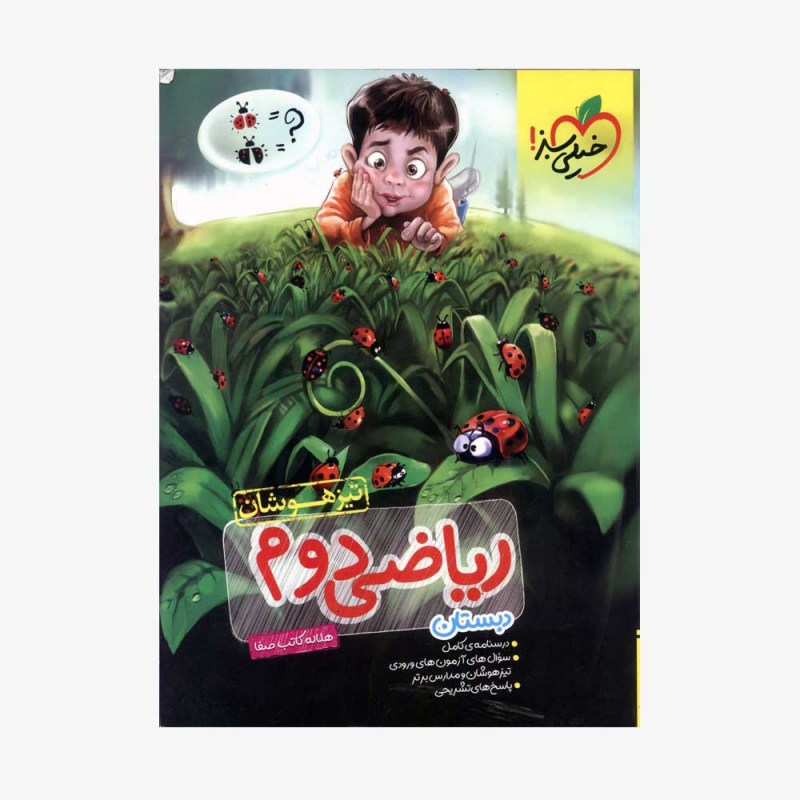 تصویر جلد کتاب ریاضی دوم تیزهوشان