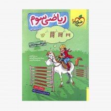 تصویر جلد کتاب ریاضی سوم تیزهوشان