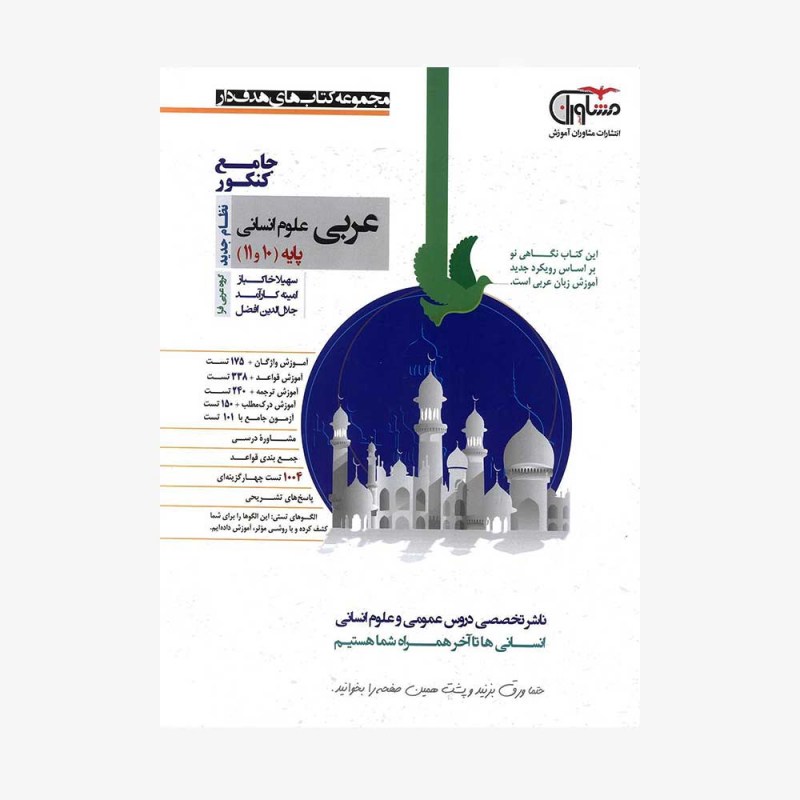 تصویرجلد کتاب عربی جامع پایه دهم و یازدهم انسانی