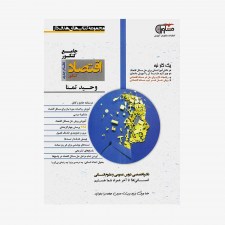تصویرجلد کتاب اقتصاد جامع کنکور انسانی هدف دار