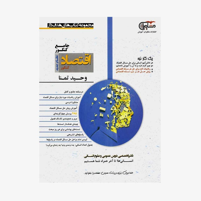 تصویرجلد کتاب اقتصاد جامع کنکور انسانی هدف دار